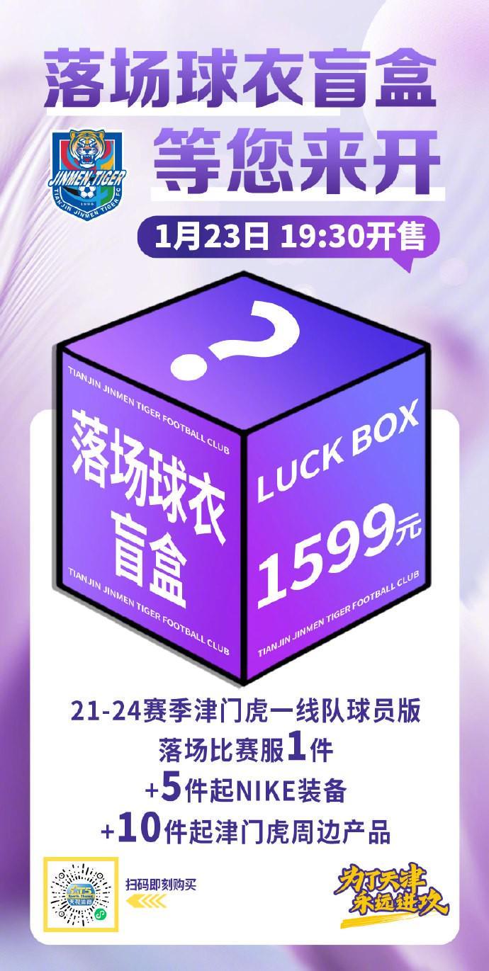 开云体育-津门虎明日将发售落场球衣盲盒：限量500箱，售价1599元